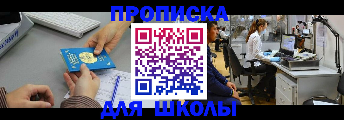 временная регистрация для школы в Назрани